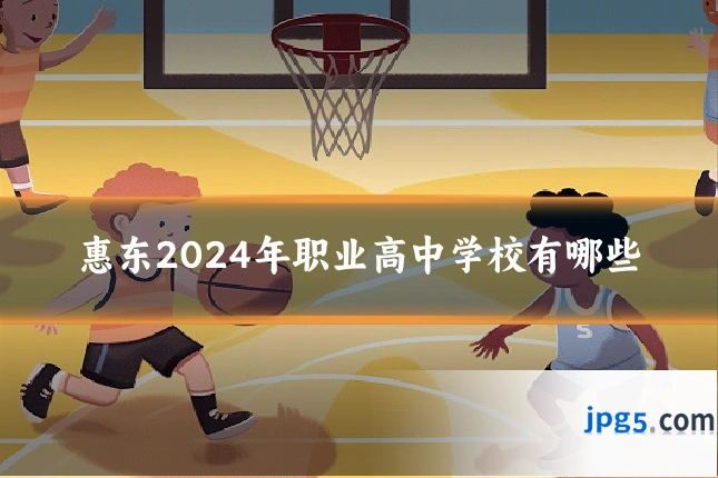 惠东2024年职业高中学校有哪些