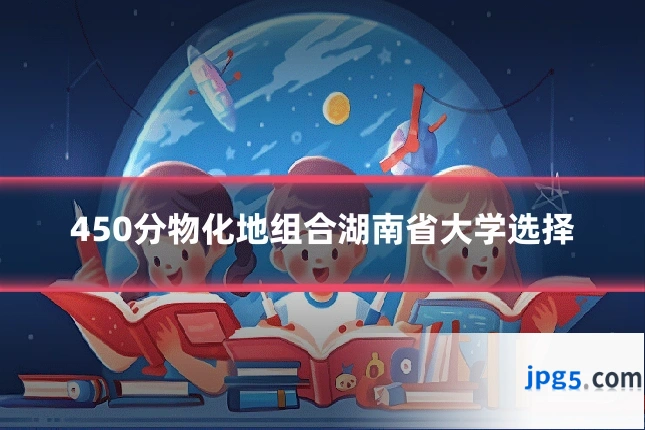 450分物化地组合湖南省大学选择