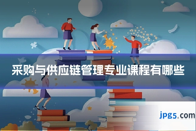 采购与供应链管理专业课程有哪些