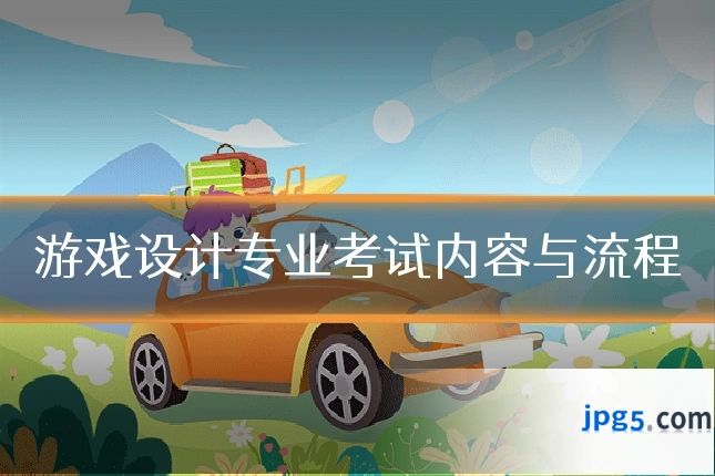 游戏设计专业考试内容与流程