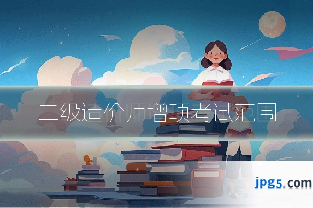 二级造价师增项考试范围