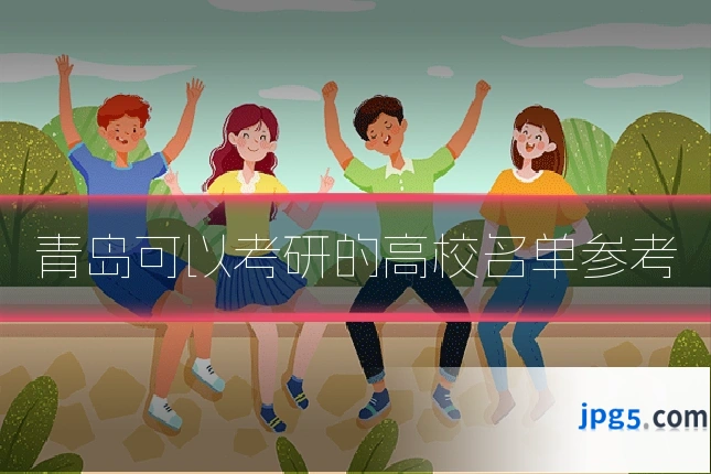 青岛可以考研的高校名单参考