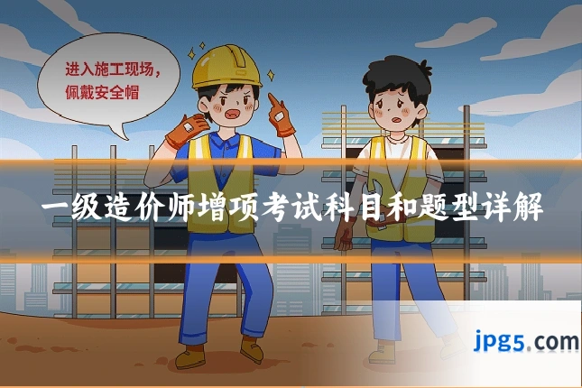 一级造价师增项考试科目和题型详解