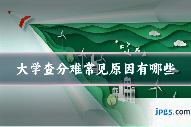 大学查分难常见原因有哪些