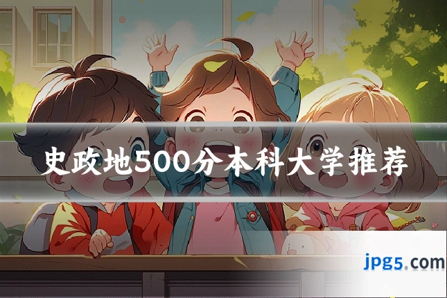 史政地500分本科大学推荐