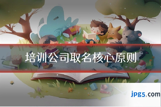 培训公司取名核心原则