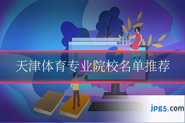 天津体育专业院校名单推荐