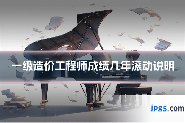一级造价工程师成绩几年滚动说明