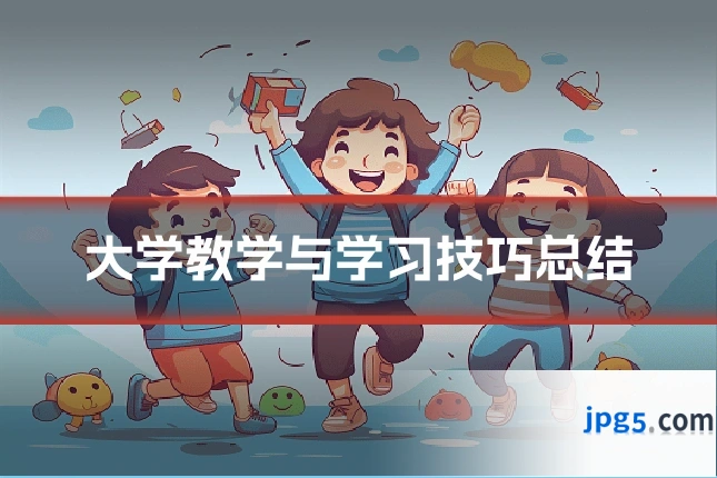 大学教学与学习技巧总结