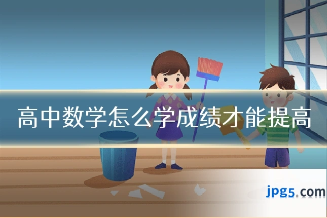 高中数学怎么学成绩才能提高