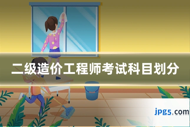二级造价工程师考试科目划分