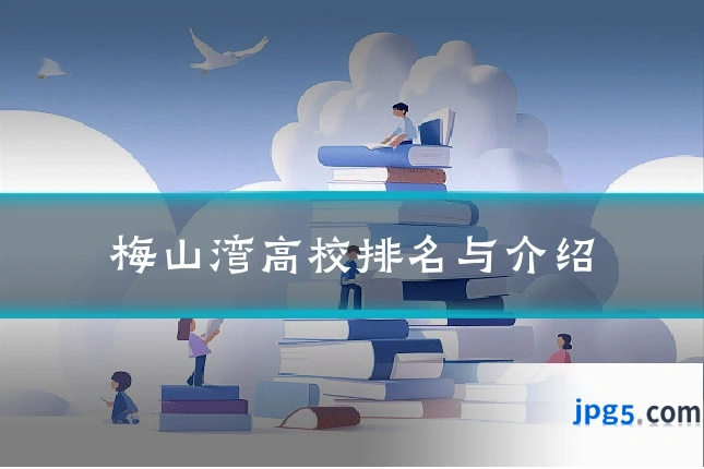 梅山湾高校排名与介绍