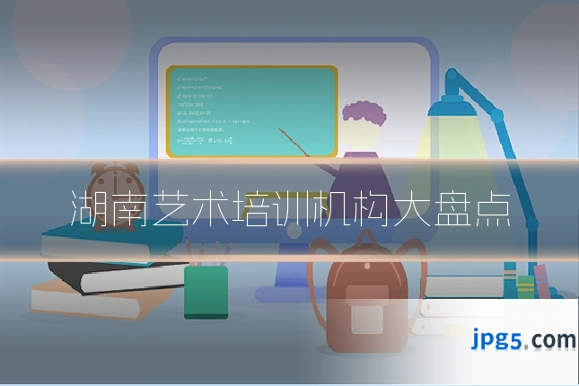 湖南艺术培训机构大盘点
