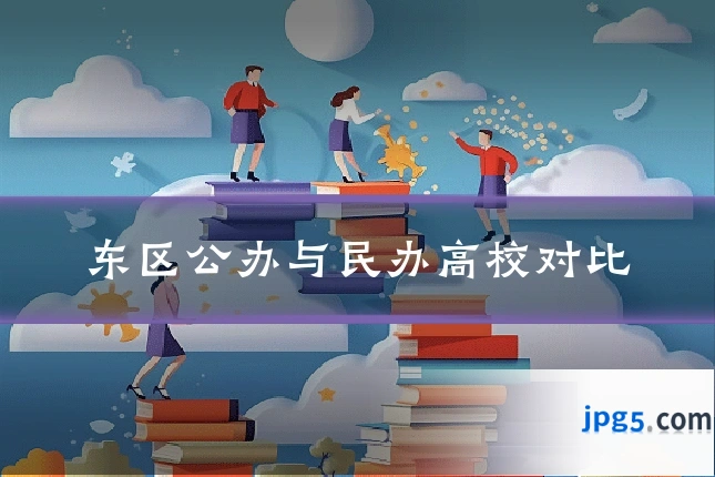 东区公办与民办高校对比