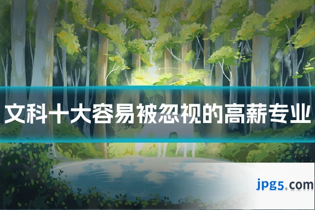 文科十大容易被忽视的高薪专业