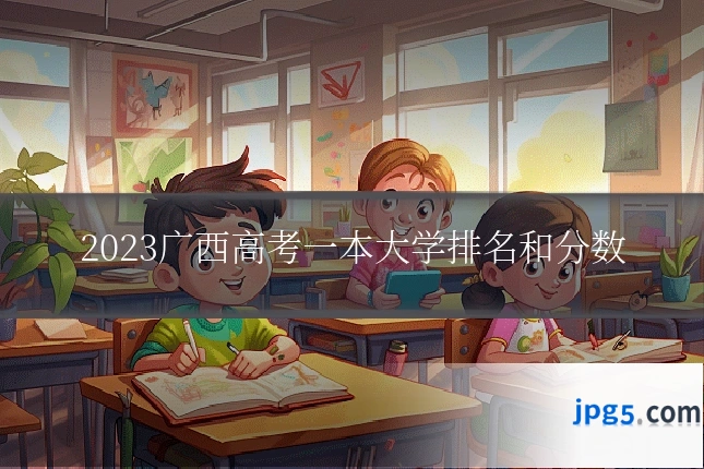 2023广西高考一本大学排名和分数