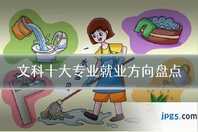 文科十大专业就业方向盘点
