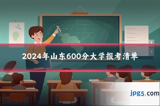 2024年山东600分大学报考清单