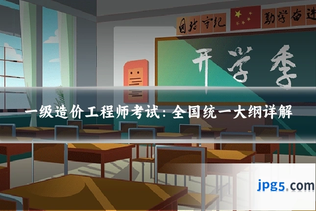 一级造价工程师考试：全国统一大纲详解