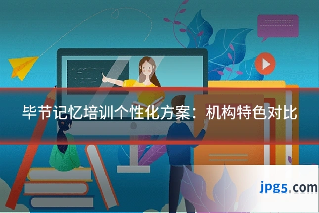 毕节记忆培训个性化方案:机构特色对比