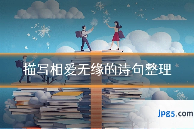 描写相爱无缘的诗句整理
