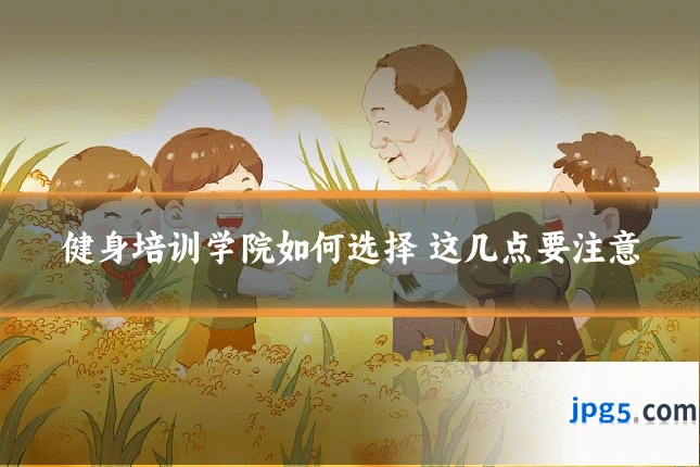 健身培训学院如何选择 这几点要注意