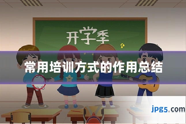 常用培训方式的作用总结