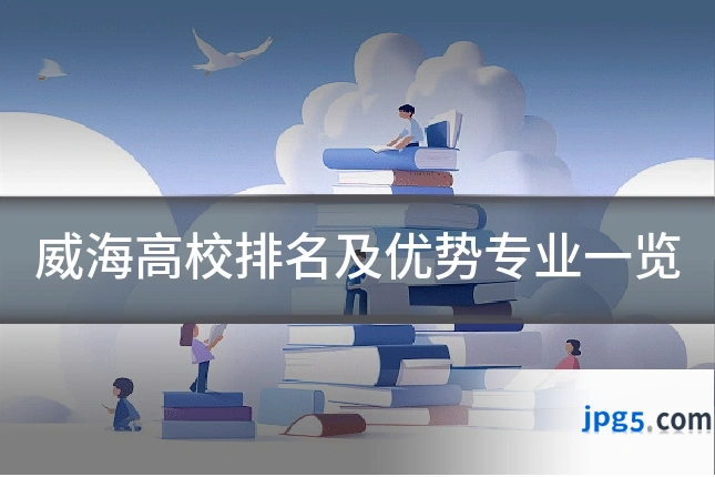 威海高校排名及优势专业一览