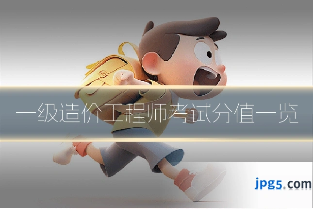 一级造价工程师考试分值一览