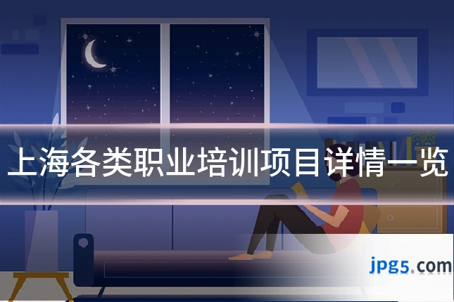 上海各类职业培训项目详情一览