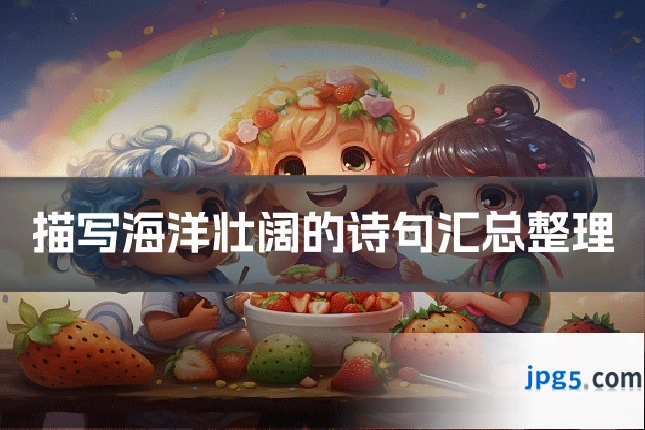 描写海洋壮阔的诗句汇总整理