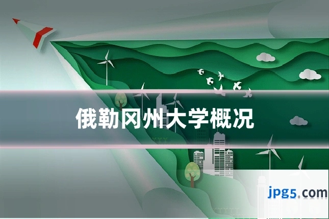俄勒冈州大学概况