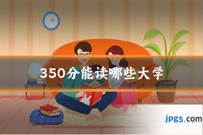 350分能读哪些大学