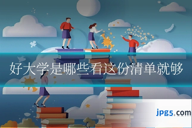 好大学是哪些看这份清单就够
