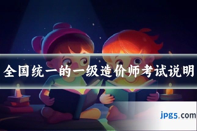 全国统一的一级造价师考试说明