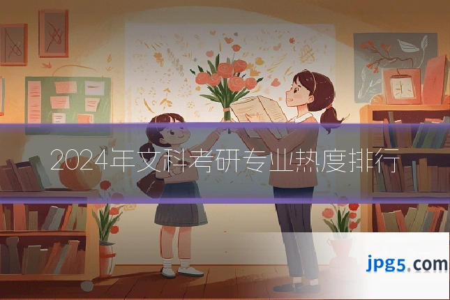 2024年文科考研专业热度排行