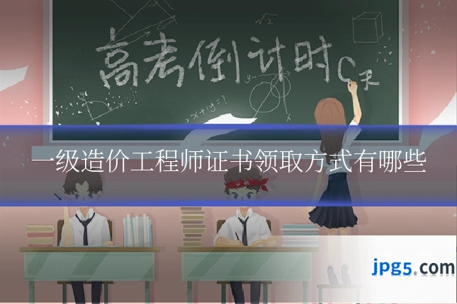 一级造价工程师证书领取方式有哪些