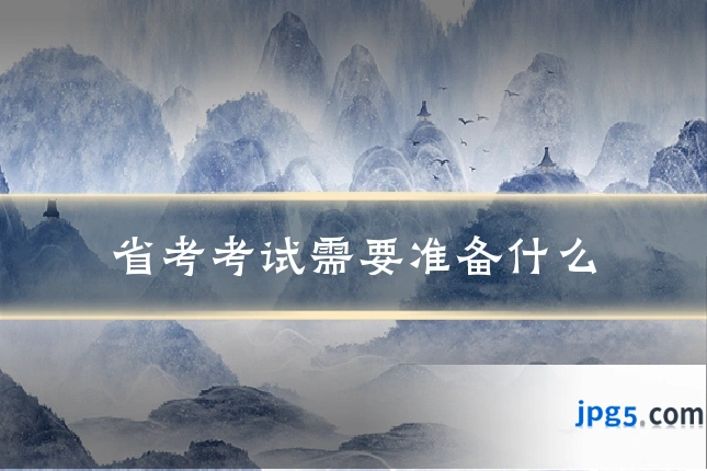 省考考试需要准备什么