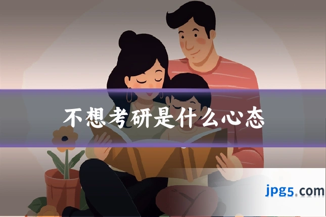 不想考研是什么心态