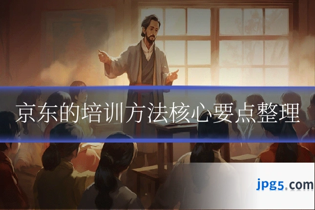 京东的培训方法核心要点整理