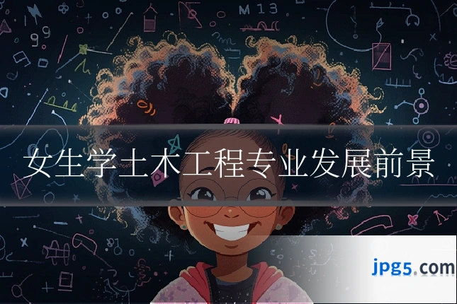 女生学土木工程专业发展前景
