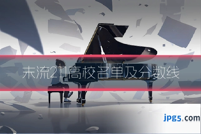 末流211高校名单及分数线