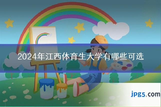 2024年江西体育生大学有哪些可选