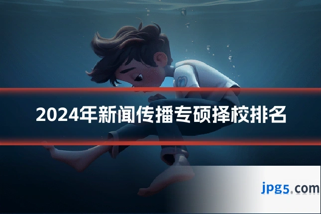 2024年新闻传播专硕择校排名
