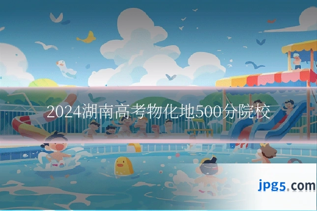 2024湖南高考物化地500分院校