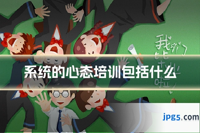 系统的心态培训包括什么