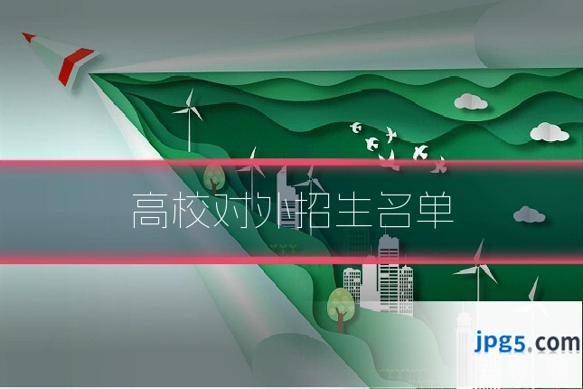 高校对外招生名单