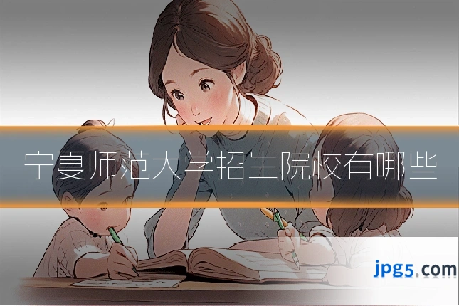 宁夏师范大学招生院校有哪些