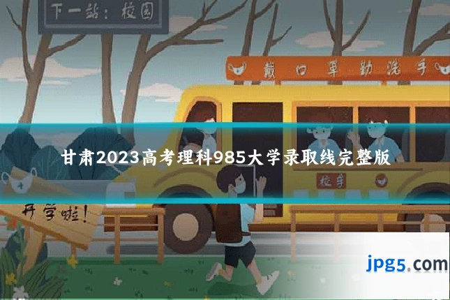 甘肃2023高考理科985大学录取线完整版