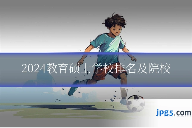 2024教育硕士学校排名及院校
